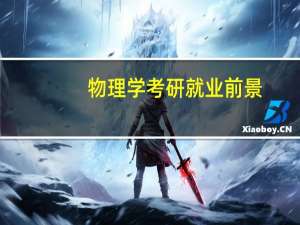 物理学考研就业前景