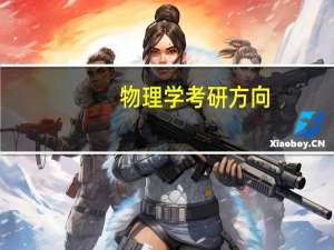 物理学考研方向