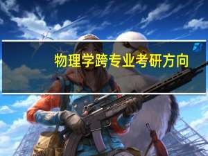 物理学跨专业考研方向