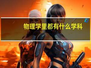 物理学里都有什么学科