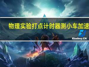 物理实验打点计时器测小车加速度（打点计时器求加速度的公式是什么）
