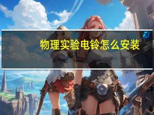 物理实验电铃怎么安装