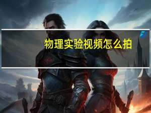 物理实验视频怎么拍