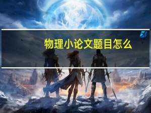 物理小论文题目怎么