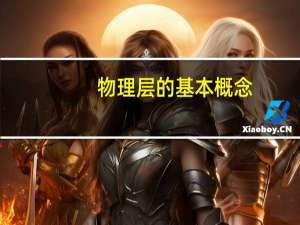 物理层的基本概念
