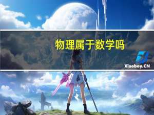 物理属于数学吗