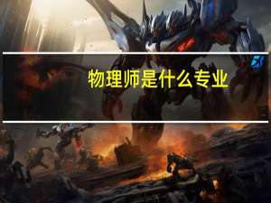 物理师是什么专业