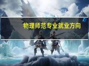 物理师范专业就业方向