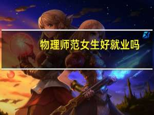 物理师范女生好就业吗