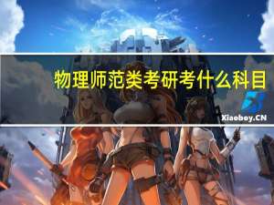 物理师范类考研考什么科目