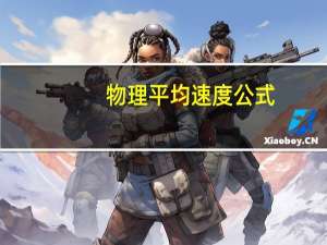 物理平均速度公式