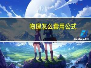 物理怎么套用公式