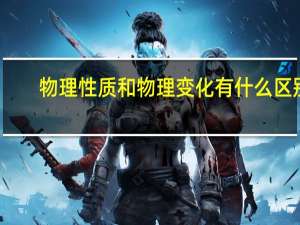 物理性质和物理变化有什么区别