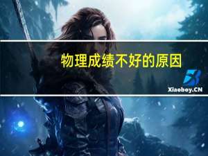 物理成绩不好的原因