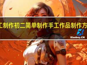 物理手工制作初二简单制作 手工作品制作方法简单又漂亮