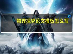 物理探究论文模板怎么写