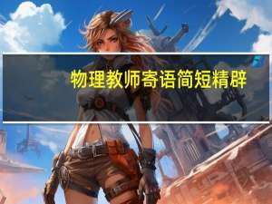 物理教师寄语简短精辟