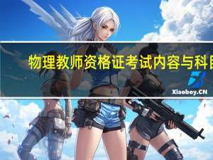 物理教师资格证考试内容与科目