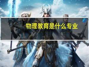 物理教育是什么专业