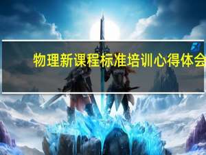 物理新课程标准培训心得体会
