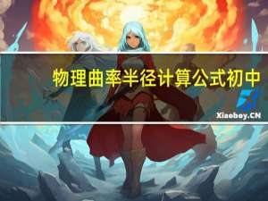 物理曲率半径计算公式初中（物理曲率半径计算公式）