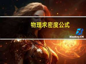 物理求密度公式