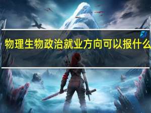 物理生物政治就业方向 可以报什么专业