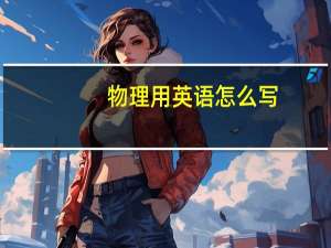 物理用英语怎么写