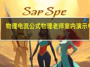 物理电流公式 物理老师室内演示电流