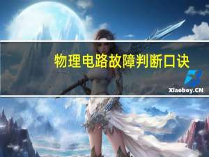 物理电路故障判断口诀