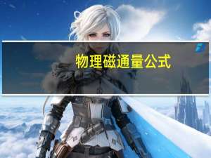 物理磁通量公式（磁通量公式）