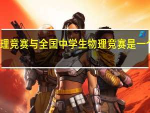 物理竞赛与全国中学生物理竞赛是一个概念么