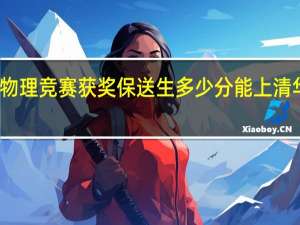 物理竞赛获奖保送生多少分能上清华北大