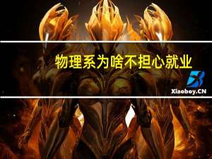 物理系为啥不担心就业