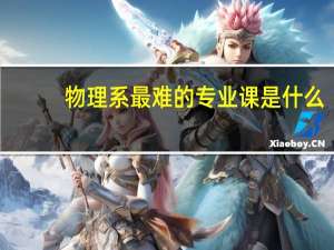 物理系最难的专业课是什么