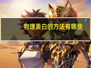 物理美白的方法有哪些，大学生变白的方法