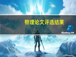 物理论文评选结果