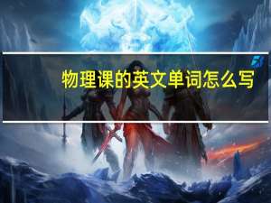 物理课的英文单词怎么写