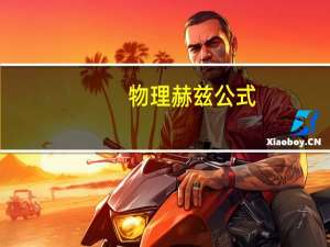 物理赫兹公式（赫兹公式）