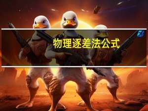 物理逐差法公式（物理逐差法公式）