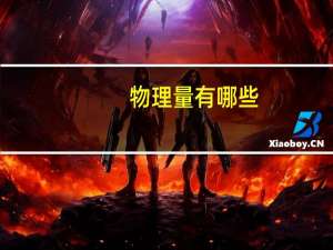物理量有哪些