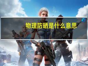 物理防晒是什么意思