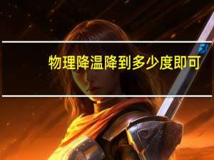 物理降温降到多少度即可