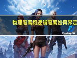 物理隔离和逻辑隔离如何界定