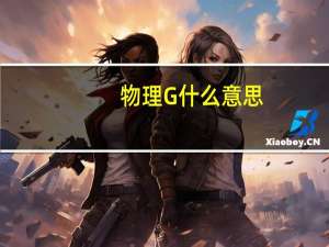 物理G什么意思