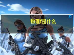 物理f是什么