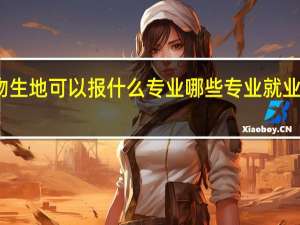 物生地可以报什么专业 哪些专业就业前景好