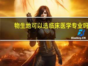 物生地可以选临床医学专业吗