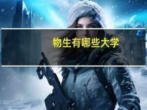 物生有哪些大学