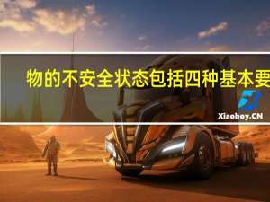 物的不安全状态包括四种基本要素